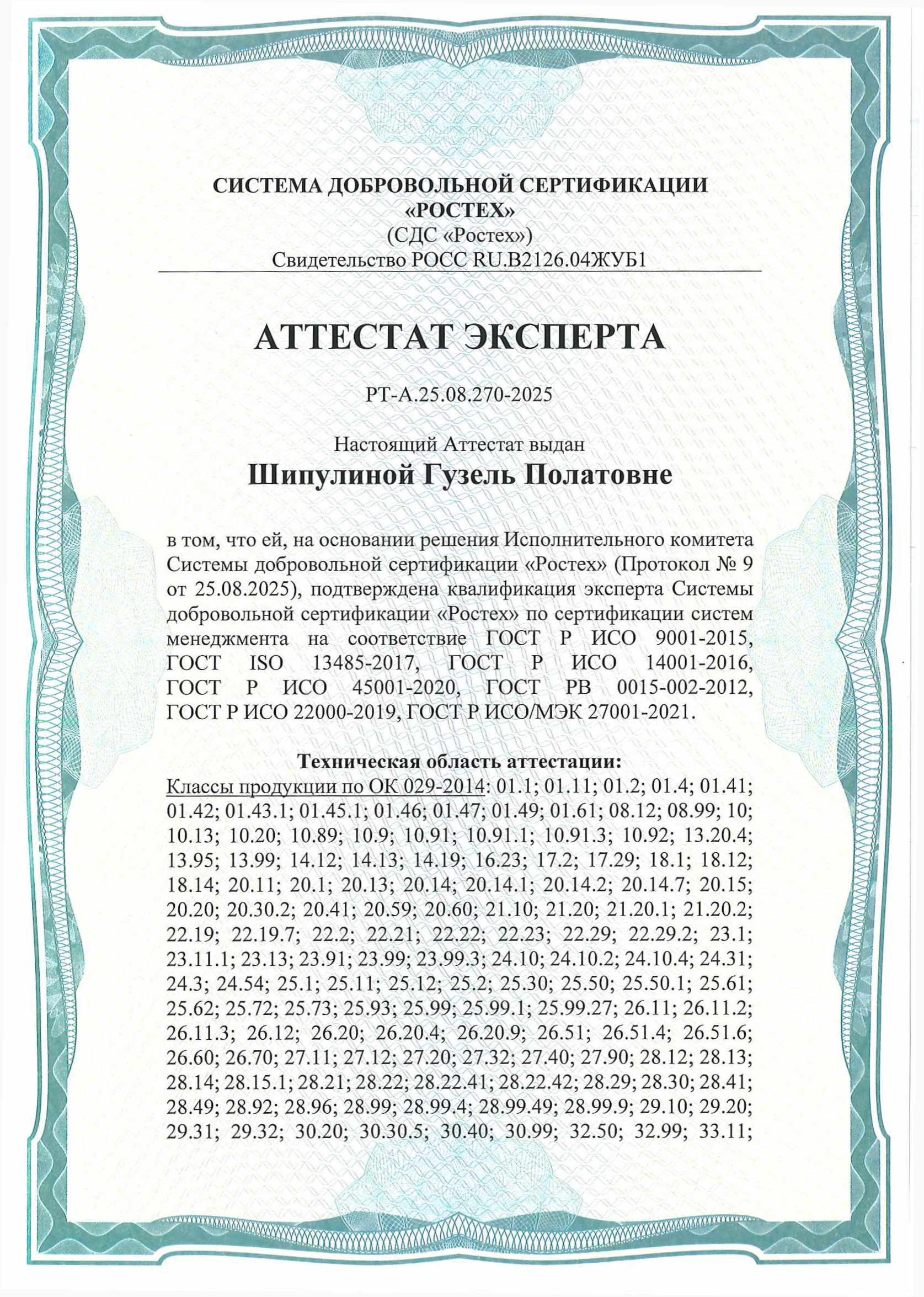 Аттестат эксперта СДС «Ростех»