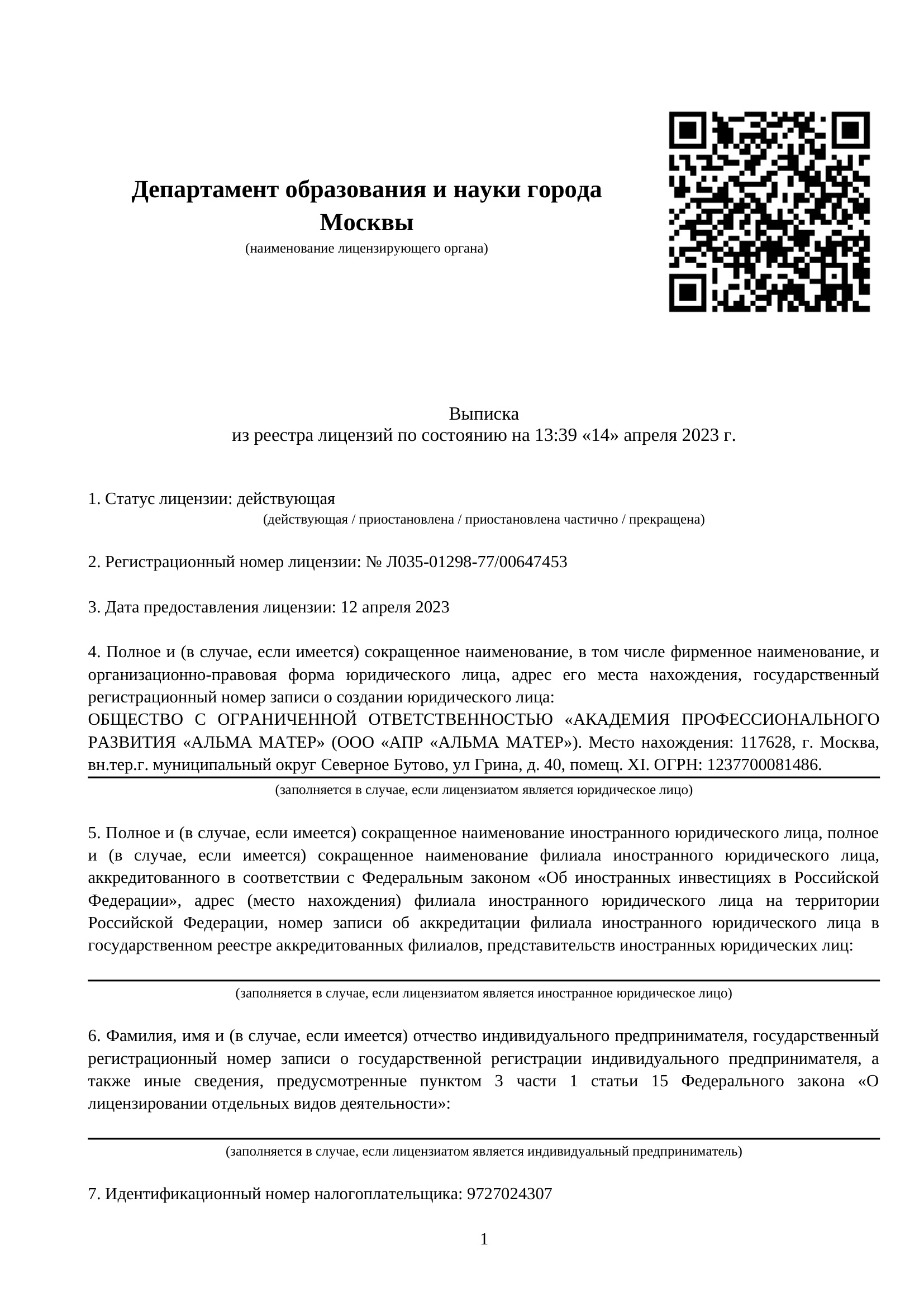  Государственная образовательная лицензия